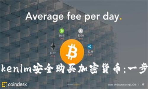如何通过Tokenim安全购买加密货币：一步一步的指南