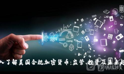 深入了解美国合规加密货币：监管、投资及未来趋势