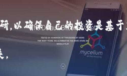 如何有效应对Tokenim被骗后的处理措施

Tokenim, 骗局, 处理措施, 预防被骗/guanjianci

### 内容主体大纲

1. **引言**
   - 什么是Tokenim
   - Tokenim的普及与风险

2. **被骗后的第一时间应对**
   - 及时确认被骗的情况
   - 收集相关证据

3. **报警与维权**
   - 向公安机关报案的流程
   - 如何撰写报案材料
   - 其他维权渠道

4. **挽回损失的可能途径**
   - 通过法律途径追索
   - 向相关平台申请售后支持

5. **如何预防再被骗**
   - 提高识别诈骗的能力
   - 有效保护个人信息

6. **总结与建议**
   - Tokenim骗局的长期影响
   - 保持警惕的重要性

### 内容主体

#### 引言

在当今数字化时代，Tokenim作为一种新兴的投资方式，受到越来越多人的关注。然而，与此同时，Tokenim的快速发展也伴随着不少骗局的出现。了解Tokenim的基本知识与风险，有助于我们在参与投资时做出更明智的选择。

Tokenim通常指的是一种基于区块链技术的数字代币，广泛应用于各种项目和平台。但由于缺乏监管，许多不法分子利用这一点设计各种骗局，使得投资者蒙受损失。因此，本文将针对如何应对Tokenim被骗的情况进行详细阐述。

#### 被骗后的第一时间应对

##### 及时确认被骗的情况

首先，如果你怀疑自己已经在Tokenim交易中被骗，第一步应快速确认被骗的情况。这包括检查你的交易记录、钱包余额以及相关的交易平台，确保你的资金确实遭受了损失。在确认被骗之后，切忌过于焦虑，而是要冷静分析具体情况。

##### 收集相关证据

在确认被骗后，迅速收集相关证据是至关重要的。这些证据包括但不限于交易记录的截图、和诈骗者的聊天记录、电子邮件、社交媒体消息等。尽可能详细、准确地记录下每一笔交易的细节，以便后续维权时使用。

#### 报警与维权

##### 向公安机关报案的流程

如果确认自己被骗后，一定要及时报案。在中国，受害者可以向当地公安机关报案。需要准备身份证明、被骗金额、交易记录等相关材料。报案后，将由警方进行初步调查，并决定是否立案。

##### 如何撰写报案材料

报案材料应包括个人基本信息、被骗经过的详细描述、涉及的交易记录等。务必清晰地将事情经过表达出来，以便警方更好的理解案件背景。例如，具体的时间、地点、以及与诈骗者的交流内容等。

##### 其他维权渠道

除了报警，还有其他维权渠道。例如，可以向消费者协会投诉，或寻求法律援助，联系律师进行咨询和帮助。从多方面入手，增加维权的可能性。

#### 挽回损失的可能途径

##### 通过法律途径追索

在报警后，若警方未能积极处理或是案件未能及时侦破，可以考虑通过法律途径追索损失。咨询专业律师，了解相关的法律规定与赔偿标准，根据案件的具体情况进行诉讼。

##### 向相关平台申请售后支持

如果你的Tokenim交易是通过某个平台进行的，可以尝试联系该平台的客服，申请售后支持。许多平台对于涉嫌欺诈的交易会提供一定的赔偿机制，因此千万不要错过这个机会。

#### 如何预防再被骗

##### 提高识别诈骗的能力

为了避免再次被骗，提高识别诈骗的能力是十分必要的。首先，要熟悉一些常见的诈骗手法，比如虚假投资、低折扣等诱惑性信息。其次，可以定期参加相关的安全知识培训，了解最新的网络安全信息。

##### 有效保护个人信息

除了提高识别能力外，保护好个人信息同样重要。请不要随意分享个人的账户信息、密码或是其他敏感信息。同时，启用双重验证等安全措施，以降低账户被盗的风险。

#### 总结与建议

Tokenim骗局可能会给受害者带来非常严重的经济损失与心理压力，因此一定要保持警惕。在进行投资时，我们要理性分析，谨慎选择，不要轻信各种投资“捷径”。同时，若不幸被骗，要及时采取措施，寻求法律与维权途径，尽量挽回损失。最终，随着时间的推移，我们必将提高更多的警惕性，在这条投资的路上走得更加稳健。

### 相关问题

#### 1. Tokenim是什么？

##### 什么是Tokenim？

Tokenim是一种基于区块链技术的数字资产，它可以代表某种资产或服务的所有权。通常，Tokenim用作参与某项特定项目或者进行投资的媒介，在去中心化金融（DeFi）和不同的区块链应用中得到广泛应用。Tokenim的特点是透明抵制篡改，可追溯性以及高度的灵活性，使得它在各类场景中都能发挥其独特作用。

##### Tokenim的种类

Tokenim主要有两大类：一种是平台代币，例如比特币和以太坊，它们是独立的数字货币；另一种是应用代币，通常是某个具体项目或平台为其用户提供的代币。它们的主要用途包括激励用户参与网络、访问平台功能或作为交易费用等。

#### 2. 如何识别Tokenim场景中的诈骗？

##### 识别Tokenim诈骗的技巧

有效识别Tokenim诈骗，关键在于信息来源的可靠性和交易平台的信誉。首先，要对项目的团队背景进行了解，查看他们是否有真实的信用记录。其次，核查项目的白皮书，确保其具备可行性和透明性。此外，要注意，若出现任何诱惑性的“稳赚不赔”的投资方式，则需要十分警惕。

##### 常见诈骗手法

在Tokenim的交易场景中，常见诈骗手法包括虚假代币发行、高收益承诺、管理钱包信息盗取等。用户在投资时，务必进行深入的调查和验证，确保所选择的项目具备合理的商业模式。

#### 3. 被骗后怎么追索资金？

##### 追索资金的有效措施

若不幸被骗，首先要及时收集相关证据，包括交易记录和沟通聊天内容，再向公安机关报案。警方对于这种案件有一定的处理机制，但追索资金过程可能繁琐，需要用户耐心配合调查。

##### 法律追索的方法

除了报警，用户还可以考虑寻求法律援助，通过律师的帮助对诈骗者进行民事诉讼或者向相关金融机构申请仲裁。要保持积极的态度，尽量降低因被骗产生的心理负担。

#### 4. 报案的具体流程是怎样的？

##### 报案的必要性和流程

在确认被骗后，向公安机关报案是非常必要的。报案流程一般包括准备报案材料（身份证明和交易证据），前往当地公安局进行登记，并接受警方的初步询问。需要注意的是，报案的时间越早，警方介入的可能性越大，这对于后续追索资金至关重要。

##### 报案材料的整理

报案材料要尽量详尽并一目了然，包括被骗金额、交易平台的信息、诈骗经过的时间、地点以及涉及的聊天记录等。警方接到材料后的处理时间因案件复杂程度而异，用户需保持耐心。

#### 5. Tokenim骗局对投资者的长期影响有哪些？

##### 长期影响的多重性

参与Tokenim交易的不当行为会给投资者带来长远的心理和经济影响。例如，大额损失可能导致个人财务状况的严重恶化，甚至影响生活质量。而心理层面，经历过骗局并未得到合理补偿的用户，可能对投资市场产生恐惧心理，不敢再参与相关交易。

##### 重建信任的途径

为了能够在未来的投资中重建信任，用户需不断学习与行业相关的知识，提高自身的识别能力，并尽可能避开有风险的操作。通过正规渠道参与投资，并关注市场动态，这样有助于逐步恢复信心。

#### 6. 如何安全地参与Tokenim交易？

##### 安全交易的基本原则

要安全地参与Tokenim交易，用户首先需要选择受监管的平台，并确保其具备良好的信誉。其次，在交易前要学习如何设置强密码和开启双重认证，保障账户安全。保持警惕，不随意泄露账户信息，是确保自身安全的前提条件。

##### 投资项目的选择

在选择Tokenim项目时，可以查阅项目团队的背景及其以往的表现，评估项目的商业模式是否合理。在进行投资决策前，用户最好进行多方面的调研，以确保自己的投资是基于充分的信息和分析基础之上。

通过以上内容的详细分析与解读，读者可以对Tokenim骗局的防范与应对有了全面的了解，在今后的投资过程中更加谨慎，从而降低不必要的损失。