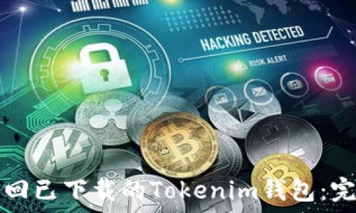   
如何找回已下载的Tokenim钱包：完整指南