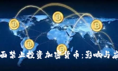 韩国全面禁止投资加密货币：影响与应对策略