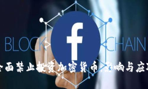 韩国全面禁止投资加密货币：影响与应对策略