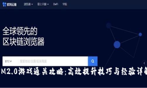 IM2.0游戏通关攻略：高效提升技巧与经验详解