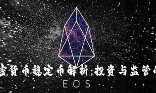 新加坡加密货币稳定币解析：投资与监管的双重视角