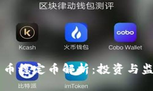 新加坡加密货币稳定币解析：投资与监管的双重视角