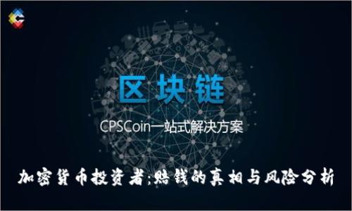 加密货币投资者：赔钱的真相与风险分析