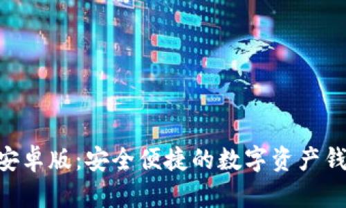 : imToken安卓版：安全便捷的数字资产钱包使用指南