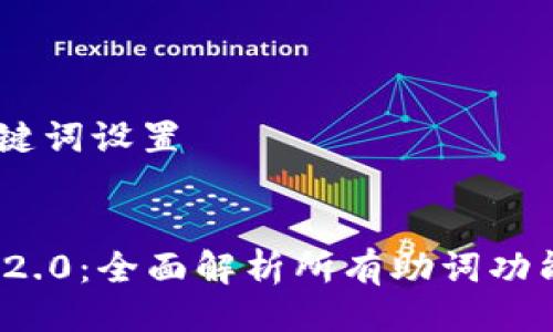 ## 与关键词设置


TokenIM 2.0：全面解析所有助词功能及其应用