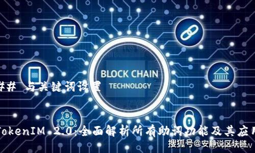 ## 与关键词设置


TokenIM 2.0：全面解析所有助词功能及其应用