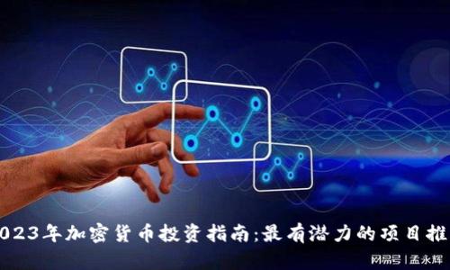 2023年加密货币投资指南：最有潜力的项目推荐