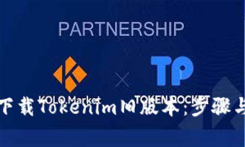 如何安全下载Tokenim旧版本：步骤与注意事项