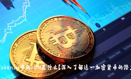 ### Tokenim中的LON是什么？深入了解这一加密货币的潜力与应用