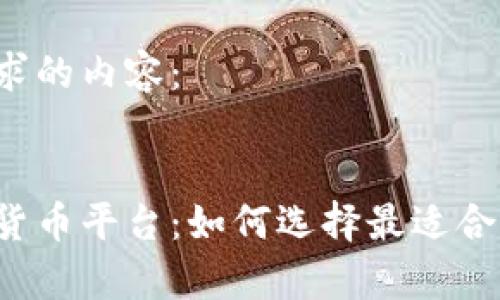 以下是您请求的内容：

:
菲律宾加密货币平台：如何选择最适合您的交易所？