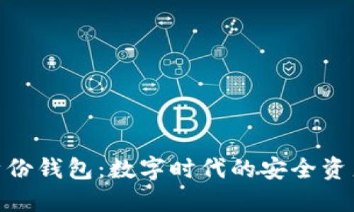 imToken身份钱包：数字时代的安全资产管理工具