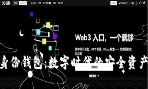 imToken身份钱包：数字时代的安全资产管理工具