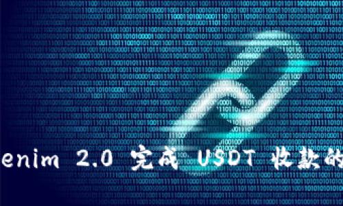 通过 Tokenim 2.0 完成 USDT 收款的终极指南