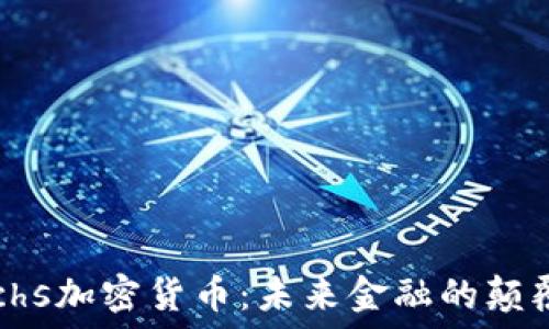   
Sachs加密货币：未来金融的颠覆者