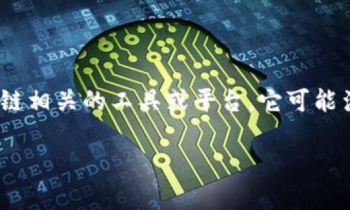 在讨论Tokenim是否需要注册的问题之前，我们可以先来了解Tokenim这一概念。Tokenim一般指的是一种区块链相关的工具或平台，它可能涉及加密货币、代币发行、交易等多个方面。了解Tokenim是否需要注册，对于用户顺利使用其服务是非常重要的。

### Tokenim使用指南：是否需要注册的完整解答