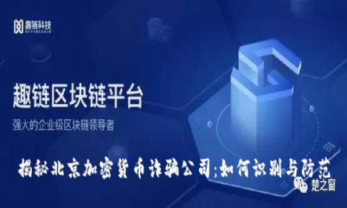 揭秘北京加密货币诈骗公司：如何识别与防范