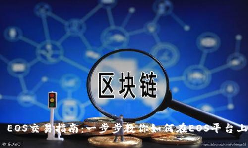 Tokenim EOS交易指南：一步步教你如何在EOS平台上进行交易