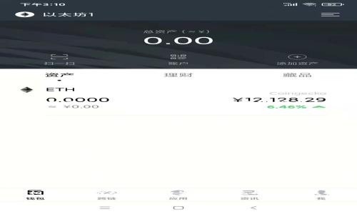 在讨论EOS和TokenIM是否可以相互兼容之前，首先有必要了解EOS是什么，以及TokenIM的基本功能。

### EOS是什么？
EOS是一种区块链平台，旨在提供高效的去中心化应用（DApps）开发环境。EOS采用了DPoS（Delegated Proof of Stake）共识机制，允许用户通过投票选出代表来维护网络的安全和稳定。EOS具有高吞吐量和低延迟，支持智能合约执行，并且开发者可以使用C  等语言编写智能合约。

### TokenIM的基本功能
TokenIM是一个多功能的数字货币钱包，支持多种区块链资产的存储、交易和管理。其具有友好的用户界面和安全的私钥管理系统，可以方便用户进行数字货币的操作。此外，TokenIM也提供了一些开发工具和API，方便DApp的集成和使用。

### EOS与TokenIM的兼容性
TokenIM作为钱包和DApp平台，能够支持多种区块链资产的存储和交易，这意味着可以集成不同区块链的资产。EOS本身有着良好的生态环境，允许各种基于EOS的代币（如ERC-20、EOSIO代币等）进行管理。因此，如果TokenIM打算支持EOS资产，理论上是可行的。

下面是一些关于EOS和TokenIM之间的兼容性问题：

1. **TokenIM是否支持EOS资产？**
   - TokenIM的开发者可以通过引入EOS节点和相关API，来支持EOS资产。用户可以通过TokenIM进行EOS代币的管理、发送和接收。

2. **如何将EOS资产导入TokenIM？**
   - 用户需在TokenIM的界面中查找EOS资产的选项，按照指引进行账户连接和资产导入。

3. **在TokenIM中管理EOS资产的安全性如何？**
   - TokenIM使用多种笔记本和加密技术保证用户私钥的安全，用户应注意自己私钥的保管，以免丢失。

4. **TokenIM与EOS的集成开发流程如何？**
   - 开发者可以通过TokenIM的API和EOS的SDK进行集成，具体流程包括创建资产、绑定钱包等。

5. **使用TokenIM进行EOS交易的费用和确认时间？**
   - EOS的交易费用通常较低，确认时间也较快。用户可以在TokenIM中查看当前的链上交易状况。

6. **TokenIM的未来发展与EOS社区的关系？**
   - TokenIM可能与EOS社区进行合作，推动更多的用户进入这个生态系统。

### 内容大纲

1. **引言**
   - EOS与TokenIM的基本概念及背景。

2. **EOS的特点与优势**
   - 高吞吐量
   - 低延迟
   - 开发友好性
   - DApps生态

3. **TokenIM的主要功能与使用方法**
   - 钱包管理
   - 交易功能
   - 安全性特征

4. **EOS与TokenIM的兼容性**
   - 兼容的代币类型
   - 集成开发流程

5. **TokenIM中EOS资产的安全性分析**
   - 私钥管理
   - 防止 phishing 攻击

6. **未来可能的合作与发展**
   - TokenIM在EOS生态中的角色
   - 预期的功能扩展

7. **结论**
   - EOS与TokenIM的未来展望。

### 相关问题详细介绍

#### TokenIM是否支持EOS资产？
TokenIM作为一个多功能数字货币钱包，理论上支持多种区块链资产的存储。如果TokenIM开发团队有计划，他们可以将EOS资产纳入支持范围。这要求他们接入EOS的API和节点，允许用户在TokenIM钱包中管理EOS代币。

#### 如何将EOS资产导入TokenIM？
用户需在TokenIM中选择EOS资产的管理选项，按照平台提供的步骤进行账户连接和资产导入。通常步骤包括创建或导入EOS账户、连接网络等。这需要用户拥有EOS的私钥或助记词。

#### 在TokenIM中管理EOS资产的安全性如何？
TokenIM通过多层加密等手段确保用户的资产安全，私钥不存储在服务器上，而是保存在用户的设备上，用户应妥善保管。此外，TokenIM也会定期进行安全审计，以确保应用的安全性。

#### TokenIM与EOS的集成开发流程如何？
集成过程通常需要注册TokenIM的开发者账户，获取API密钥，然后通过EOS SDK与TokenIM的API进行对接。这包括资产的创建、转换和交易等功能。

#### 使用TokenIM进行EOS交易的费用和确认时间？
EOS的交易费用通常很低，而且由于其高吞吐量，其交易确认时间也极快。用户可以在TokenIM中查看当前的网络活跃状态，从而选择合适的时间进行交易，以降低费用。

#### TokenIM的未来发展与EOS社区的关系？
TokenIM与EOS社区可能会在各种领域进行合作，以改善用户体验，增加资产支持种类。此外，TokenIM也可能与其他DApps相结合，推动EOS的生态系统向前发展。

上述内容为一个大纲和部分问题解析，完整的文章及分析需要较为深入的研究与论述。希望这些信息对您有帮助！