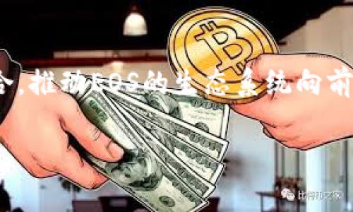 在讨论EOS和TokenIM是否可以相互兼容之前，首先有必要了解EOS是什么，以及TokenIM的基本功能。

### EOS是什么？
EOS是一种区块链平台，旨在提供高效的去中心化应用（DApps）开发环境。EOS采用了DPoS（Delegated Proof of Stake）共识机制，允许用户通过投票选出代表来维护网络的安全和稳定。EOS具有高吞吐量和低延迟，支持智能合约执行，并且开发者可以使用C  等语言编写智能合约。

### TokenIM的基本功能
TokenIM是一个多功能的数字货币钱包，支持多种区块链资产的存储、交易和管理。其具有友好的用户界面和安全的私钥管理系统，可以方便用户进行数字货币的操作。此外，TokenIM也提供了一些开发工具和API，方便DApp的集成和使用。

### EOS与TokenIM的兼容性
TokenIM作为钱包和DApp平台，能够支持多种区块链资产的存储和交易，这意味着可以集成不同区块链的资产。EOS本身有着良好的生态环境，允许各种基于EOS的代币（如ERC-20、EOSIO代币等）进行管理。因此，如果TokenIM打算支持EOS资产，理论上是可行的。

下面是一些关于EOS和TokenIM之间的兼容性问题：

1. **TokenIM是否支持EOS资产？**
   - TokenIM的开发者可以通过引入EOS节点和相关API，来支持EOS资产。用户可以通过TokenIM进行EOS代币的管理、发送和接收。

2. **如何将EOS资产导入TokenIM？**
   - 用户需在TokenIM的界面中查找EOS资产的选项，按照指引进行账户连接和资产导入。

3. **在TokenIM中管理EOS资产的安全性如何？**
   - TokenIM使用多种笔记本和加密技术保证用户私钥的安全，用户应注意自己私钥的保管，以免丢失。

4. **TokenIM与EOS的集成开发流程如何？**
   - 开发者可以通过TokenIM的API和EOS的SDK进行集成，具体流程包括创建资产、绑定钱包等。

5. **使用TokenIM进行EOS交易的费用和确认时间？**
   - EOS的交易费用通常较低，确认时间也较快。用户可以在TokenIM中查看当前的链上交易状况。

6. **TokenIM的未来发展与EOS社区的关系？**
   - TokenIM可能与EOS社区进行合作，推动更多的用户进入这个生态系统。

### 内容大纲

1. **引言**
   - EOS与TokenIM的基本概念及背景。

2. **EOS的特点与优势**
   - 高吞吐量
   - 低延迟
   - 开发友好性
   - DApps生态

3. **TokenIM的主要功能与使用方法**
   - 钱包管理
   - 交易功能
   - 安全性特征

4. **EOS与TokenIM的兼容性**
   - 兼容的代币类型
   - 集成开发流程

5. **TokenIM中EOS资产的安全性分析**
   - 私钥管理
   - 防止 phishing 攻击

6. **未来可能的合作与发展**
   - TokenIM在EOS生态中的角色
   - 预期的功能扩展

7. **结论**
   - EOS与TokenIM的未来展望。

### 相关问题详细介绍

#### TokenIM是否支持EOS资产？
TokenIM作为一个多功能数字货币钱包，理论上支持多种区块链资产的存储。如果TokenIM开发团队有计划，他们可以将EOS资产纳入支持范围。这要求他们接入EOS的API和节点，允许用户在TokenIM钱包中管理EOS代币。

#### 如何将EOS资产导入TokenIM？
用户需在TokenIM中选择EOS资产的管理选项，按照平台提供的步骤进行账户连接和资产导入。通常步骤包括创建或导入EOS账户、连接网络等。这需要用户拥有EOS的私钥或助记词。

#### 在TokenIM中管理EOS资产的安全性如何？
TokenIM通过多层加密等手段确保用户的资产安全，私钥不存储在服务器上，而是保存在用户的设备上，用户应妥善保管。此外，TokenIM也会定期进行安全审计，以确保应用的安全性。

#### TokenIM与EOS的集成开发流程如何？
集成过程通常需要注册TokenIM的开发者账户，获取API密钥，然后通过EOS SDK与TokenIM的API进行对接。这包括资产的创建、转换和交易等功能。

#### 使用TokenIM进行EOS交易的费用和确认时间？
EOS的交易费用通常很低，而且由于其高吞吐量，其交易确认时间也极快。用户可以在TokenIM中查看当前的网络活跃状态，从而选择合适的时间进行交易，以降低费用。

#### TokenIM的未来发展与EOS社区的关系？
TokenIM与EOS社区可能会在各种领域进行合作，以改善用户体验，增加资产支持种类。此外，TokenIM也可能与其他DApps相结合，推动EOS的生态系统向前发展。

上述内容为一个大纲和部分问题解析，完整的文章及分析需要较为深入的研究与论述。希望这些信息对您有帮助！