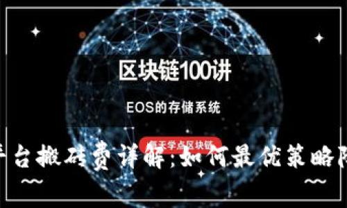 IM 2.0平台搬砖费详解：如何最优策略降低成本？