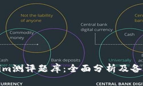 Tokenim测评题库：全面分析及备考策略