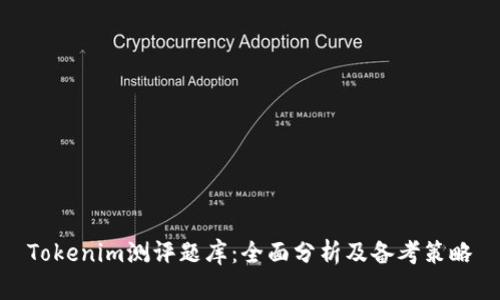 Tokenim测评题库：全面分析及备考策略