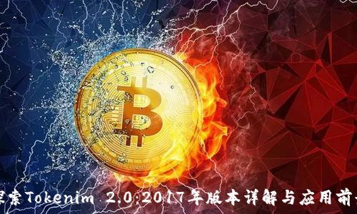   
探索Tokenim 2.0：2017年版本详解与应用前景
