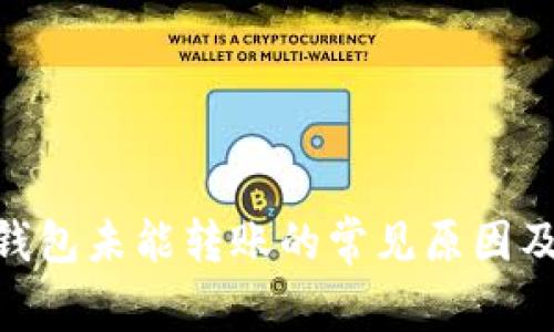IM 2.0 钱包未能转账的常见原因及解决办法