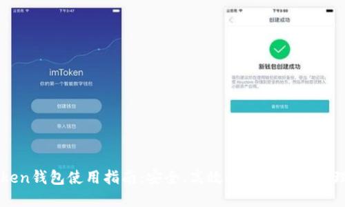 imToken钱包使用指南：安全、高效的数字资产管理工具