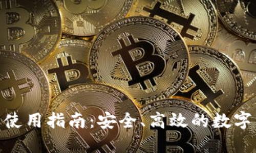 imToken钱包使用指南：安全、高效的数字资产管理工具