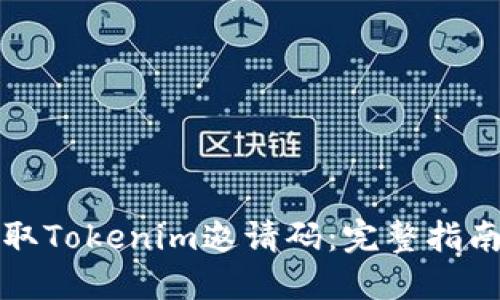 如何获取Tokenim邀请码：完整指南与分享