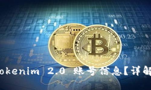 如何查看 Tokenim 2.0 账号信息？详解步骤与技巧