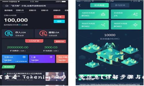 如何查看 Tokenim 2.0 账号信息？详解步骤与技巧