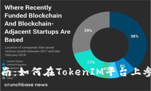ICO交易指南：如何在TokenIM平台上参与ICO项目