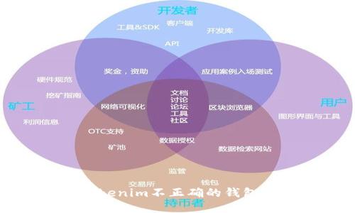 如何解决Tokenim不正确的钱包地址的问题