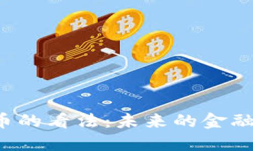 盖茨对加密货币的看法：未来的金融趋势还是泡沫？
