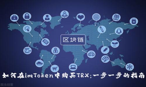 如何在imToken中购买TRX：一步一步的指南