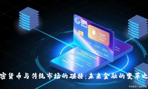 加密货币与传统市场的碰撞：未来金融的变革之路