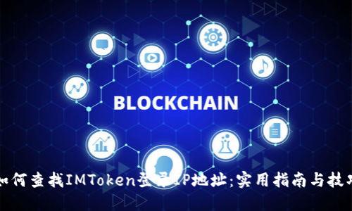 如何查找IMToken登录IP地址：实用指南与技巧