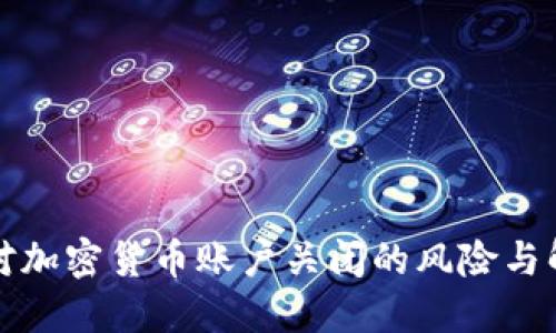 如何应对加密货币账户关闭的风险与解决方案