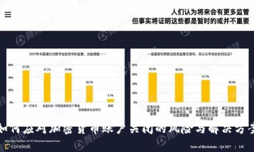 如何应对加密货币账户关闭的风险与解决方案
