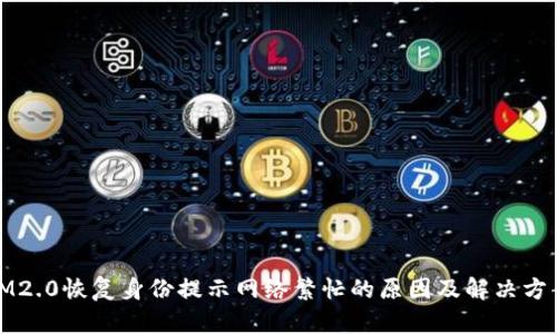 IM2.0恢复身份提示网络繁忙的原因及解决方案