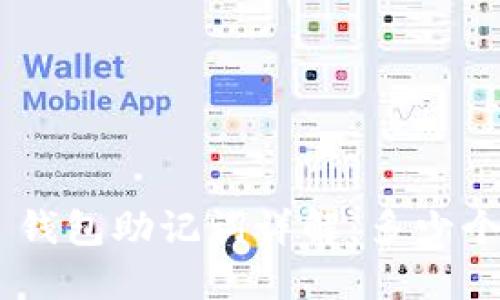 IM 2.0 钱包助记词详解：多少个更安全？