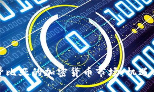 探秘赞比亚的加密货币市场：机遇与挑战