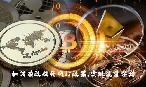 如何有效提升网站效果，实现流量倍增