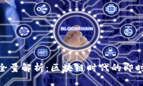 TokenIM全量解析：区块链时代的即时通讯工具