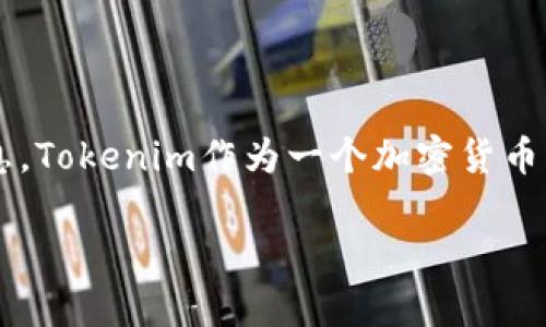 关于“tokenim是否在清退”这个问题，因为信息的时效性和动态性，建议您关注权威的加密货币新闻网站、论坛和相关社交媒体平台，以获取最新的消息。Tokenim作为一个加密货币或区块链相关项目，其动向会受到市场、规章政策及其他多个因素的影响。如果您对Tokenim有兴趣，确保通过多种渠道进行验证，避免误解或混淆信息。

如果您需要有关Tokenim的具体信息或有其他相关问题，请告知我！